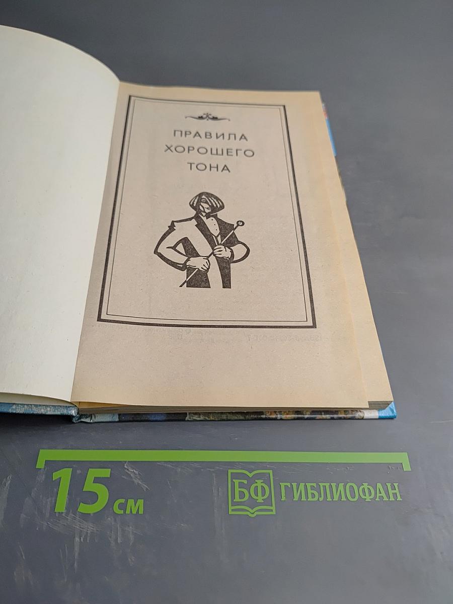 Правила хорошего тона