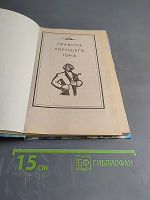 Правила хорошего тона