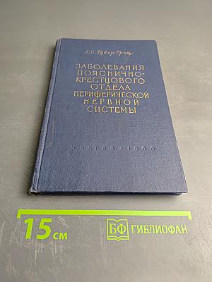 Заболевания пояснично-крестцового отдела периферической нервной системы