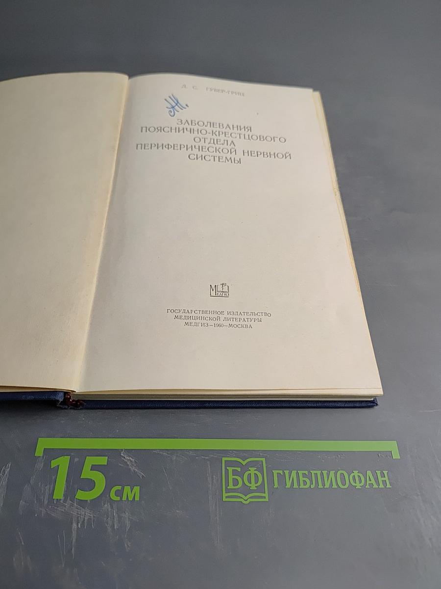 Заболевания пояснично-крестцового отдела периферической нервной системы