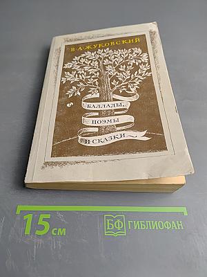 Баллады, поэмы и сказки