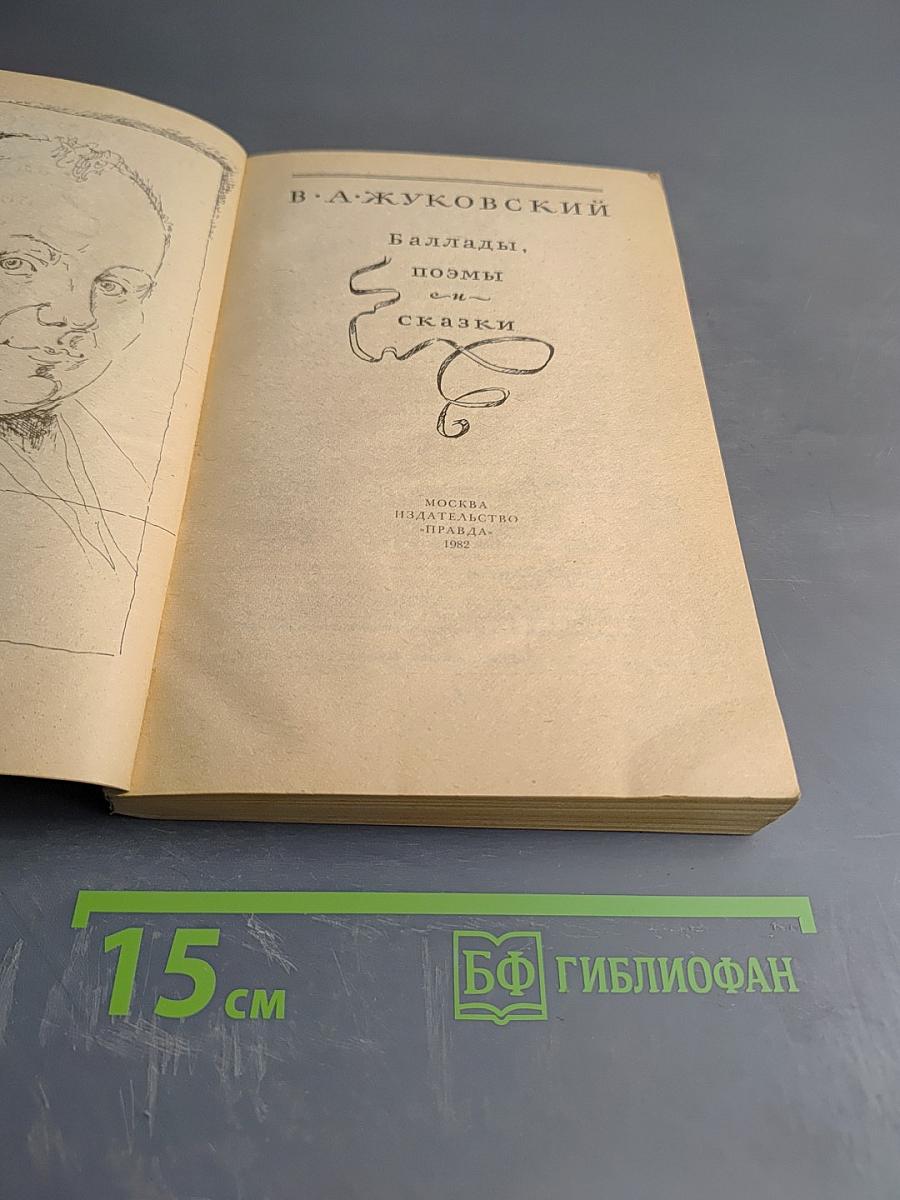 Баллады, поэмы и сказки