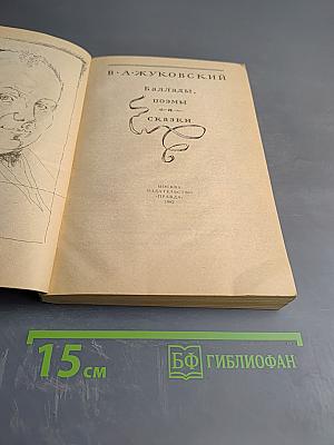 Баллады, поэмы и сказки