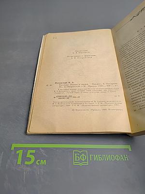 Баллады, поэмы и сказки