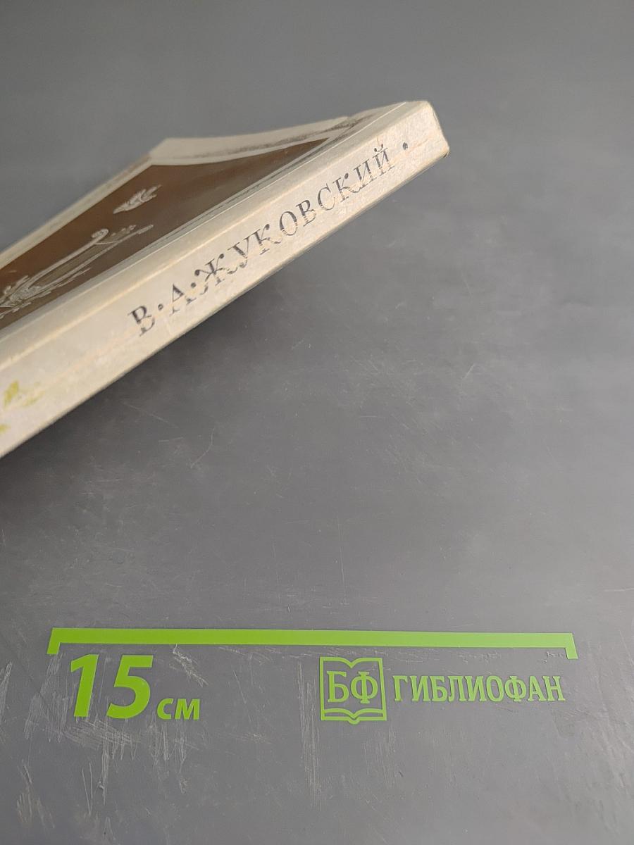 Баллады, поэмы и сказки