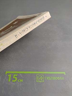 Баллады, поэмы и сказки