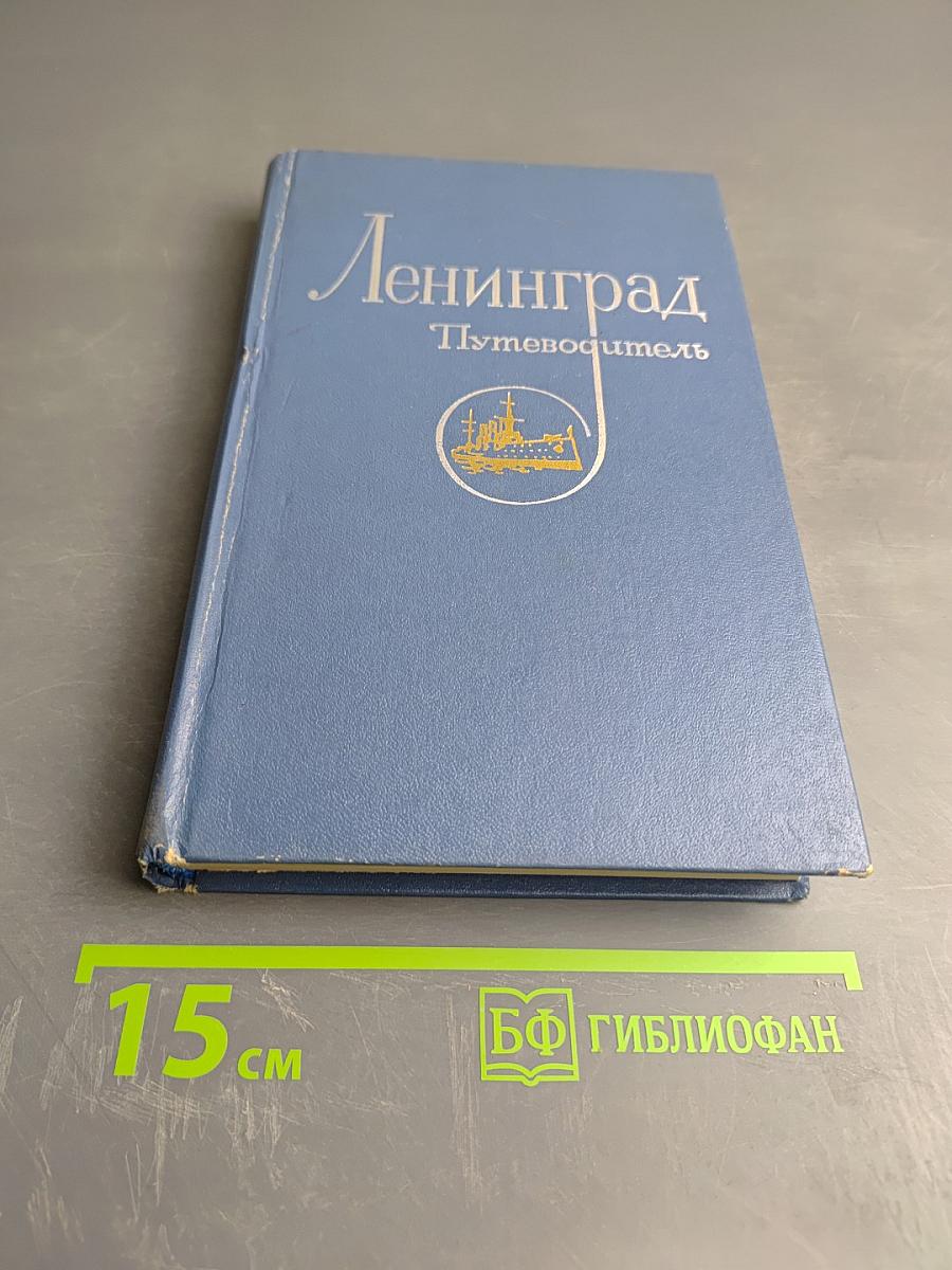 Ленинград. Путеводитель
