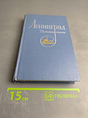 Ленинград. Путеводитель
