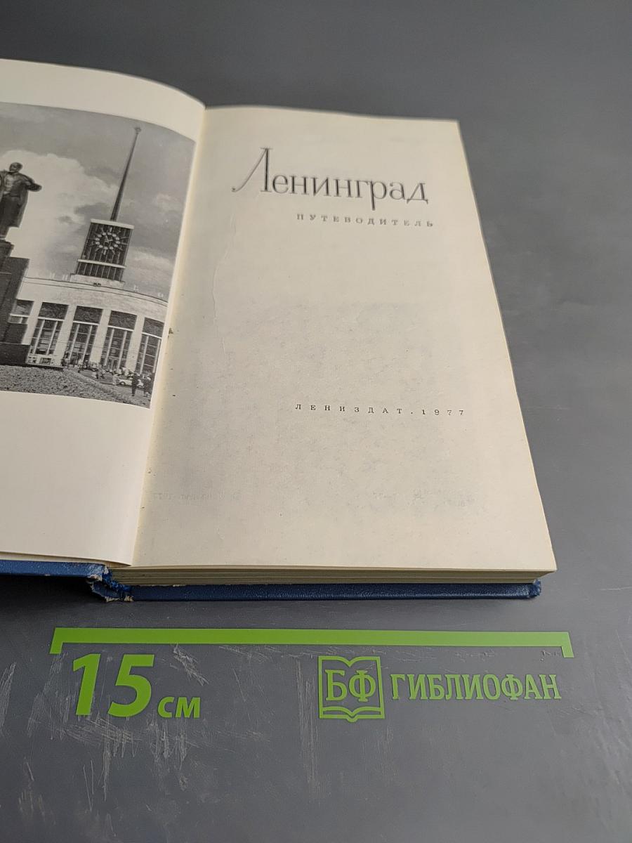 Ленинград. Путеводитель