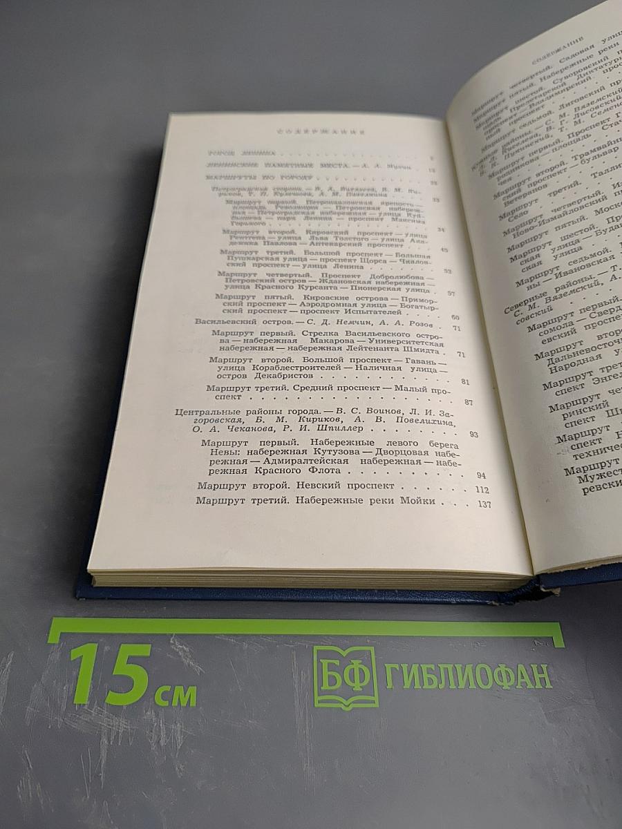 Ленинград. Путеводитель