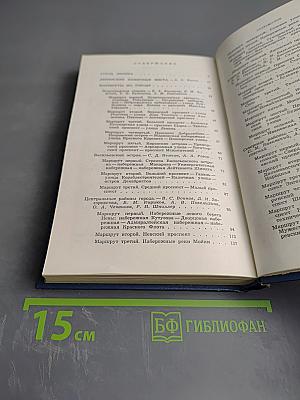 Ленинград. Путеводитель