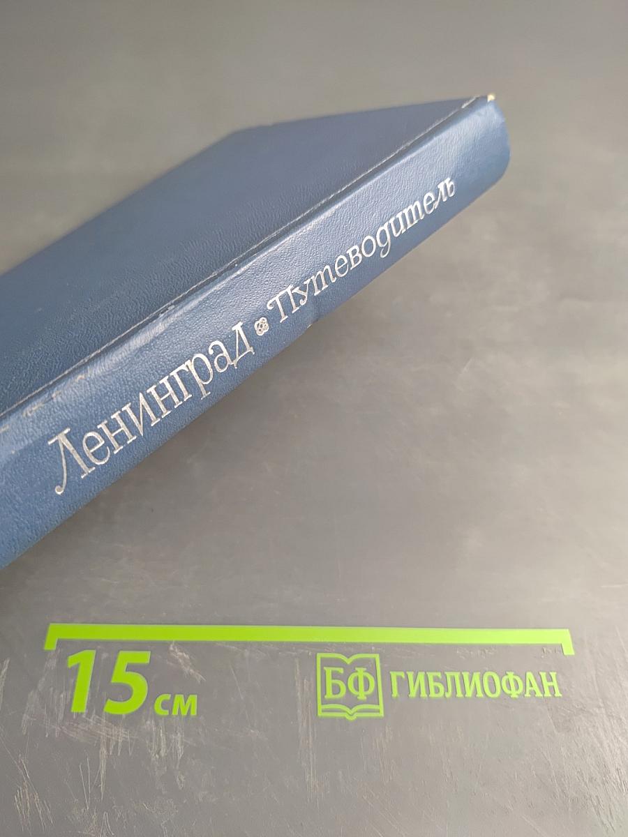 Ленинград. Путеводитель