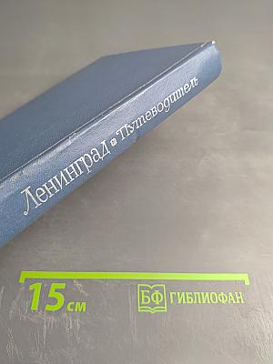 Ленинград. Путеводитель