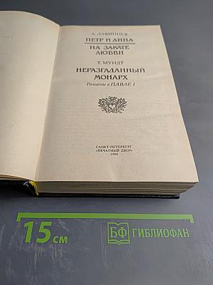 Петр и Анна. На закате любви; Неразгаданный монарх