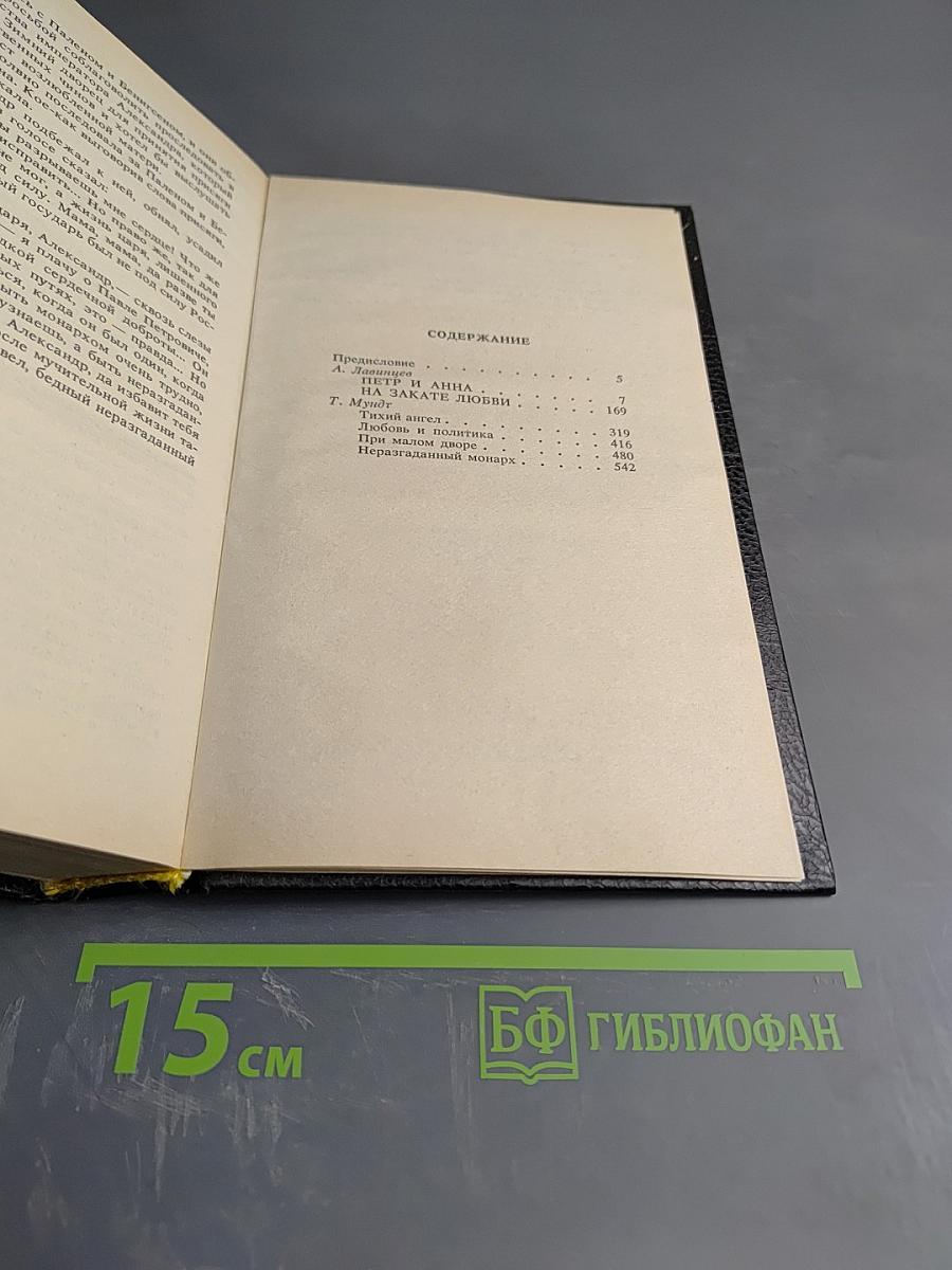 Петр и Анна. На закате любви; Неразгаданный монарх