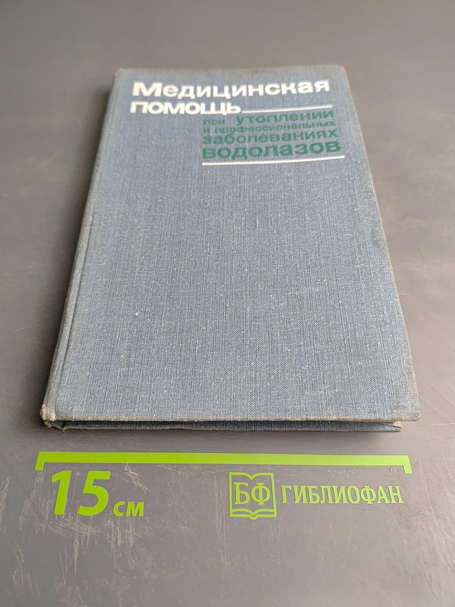 Медицинская помощь при утоплении и профессиональных заболеваниях водолазов (Руководство для врачей)