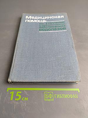 Медицинская помощь при утоплении и профессиональных заболеваниях водолазов (Руководство для врачей)