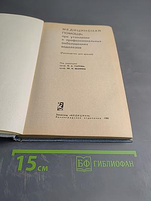 Медицинская помощь при утоплении и профессиональных заболеваниях водолазов (Руководство для врачей)