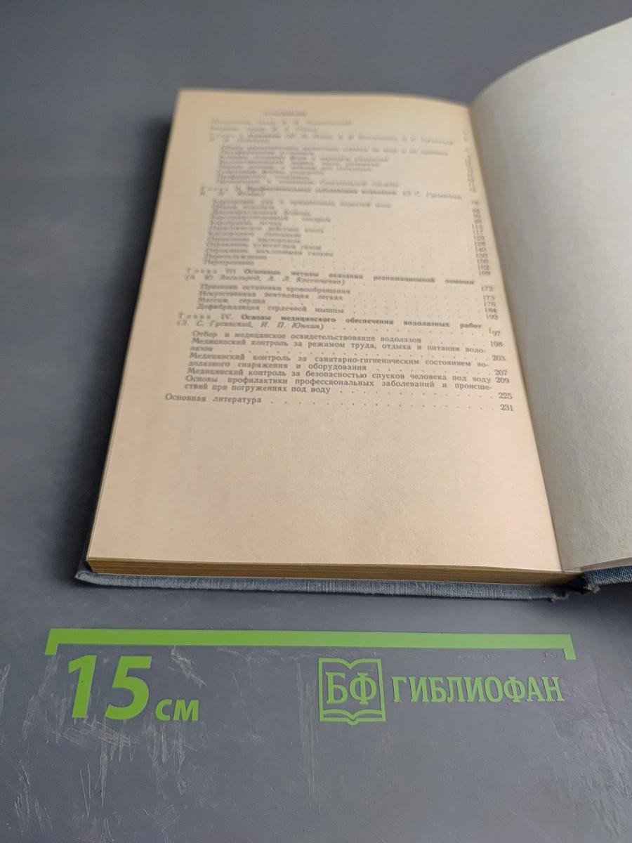 Медицинская помощь при утоплении и профессиональных заболеваниях водолазов (Руководство для врачей)