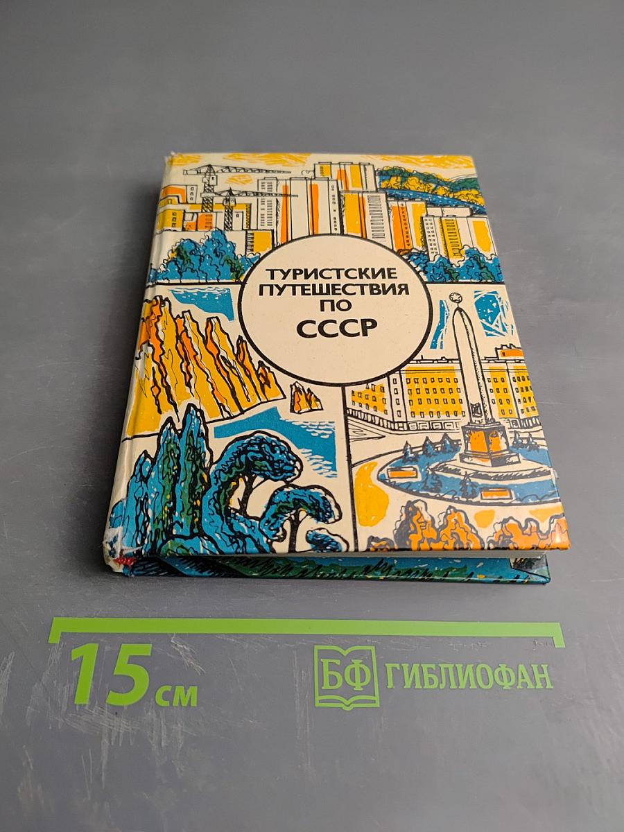 Туристские путешествия по СССР