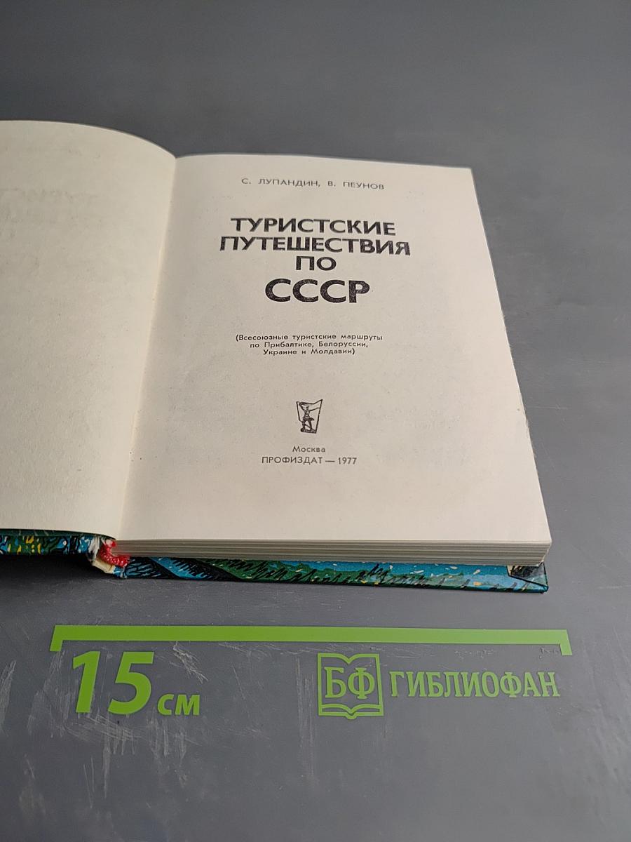 Туристские путешествия по СССР
