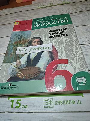 Изобразительное искусство. Искусство в жизни человека. 6 класс