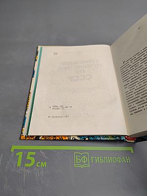 Туристские путешествия по СССР