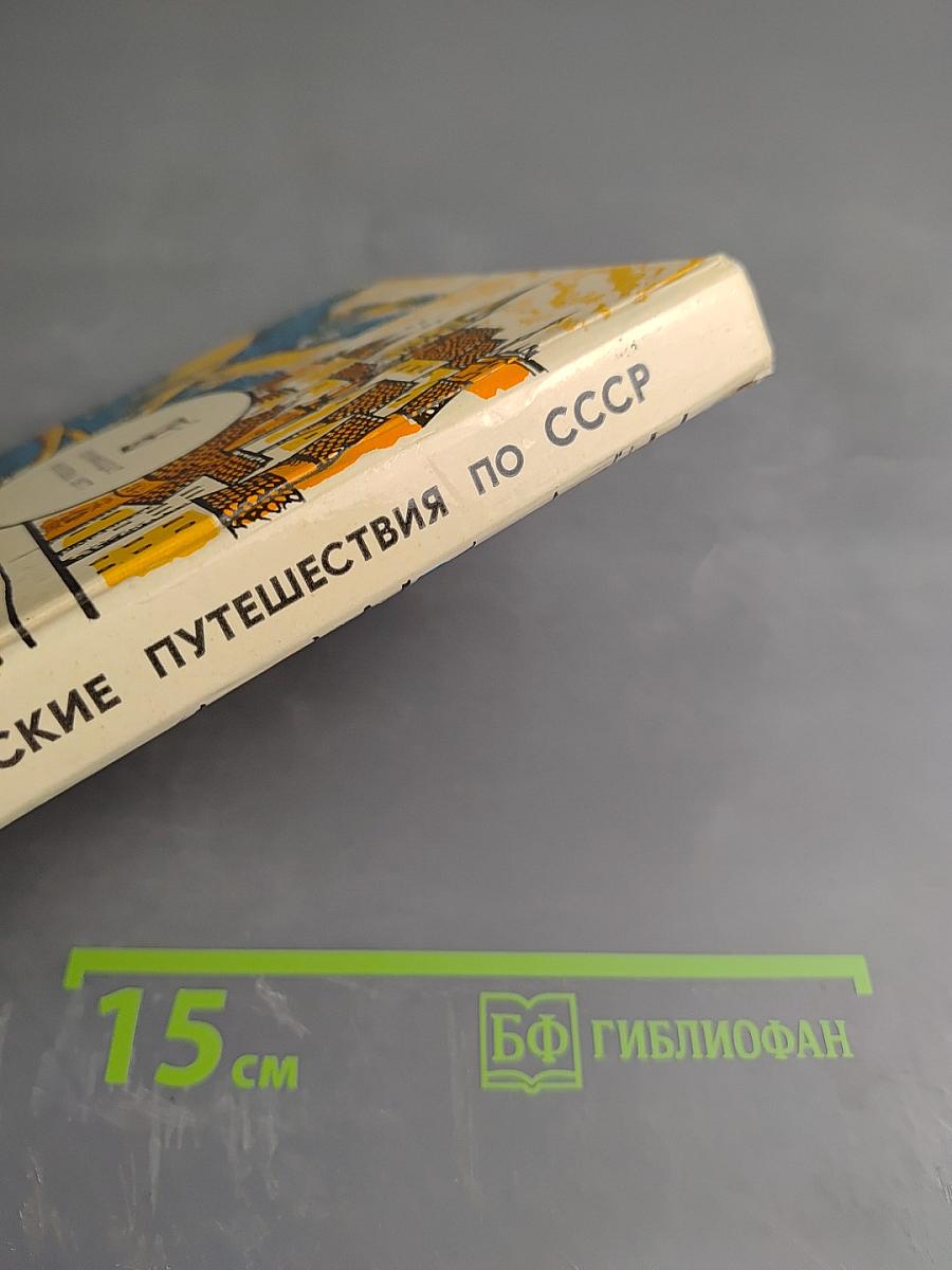 Туристские путешествия по СССР