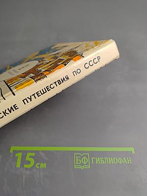 Туристские путешествия по СССР