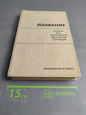 Плавание. Учебник для институтов физической культуры