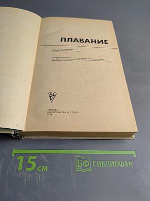 Плавание. Учебник для институтов физической культуры