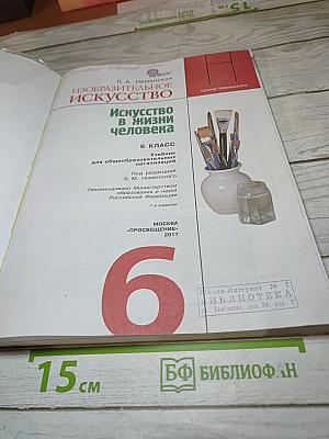 Изобразительное искусство. Искусство в жизни человека. 6 класс