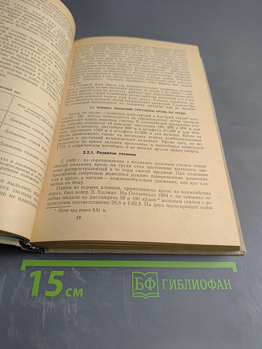 Плавание. Учебник для институтов физической культуры