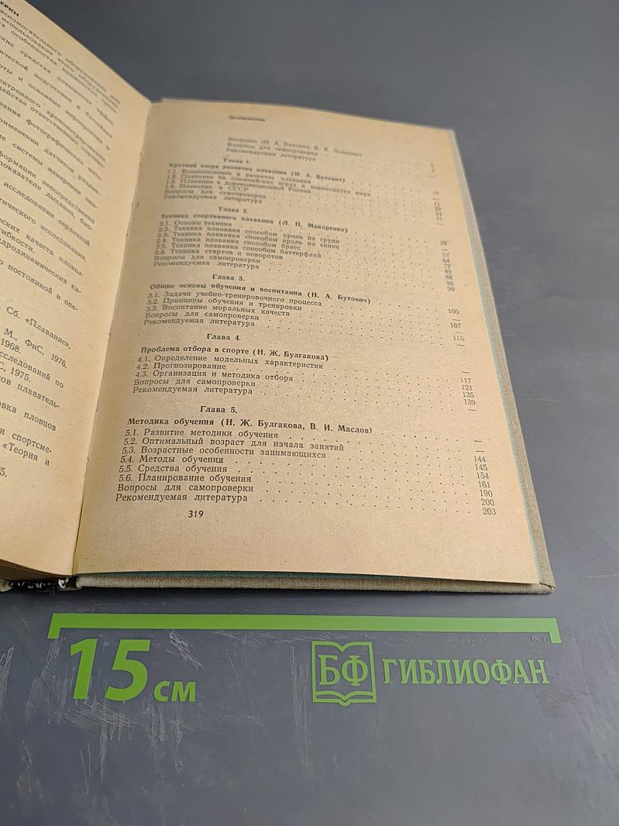 Плавание. Учебник для институтов физической культуры