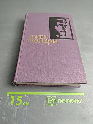 Джек Лондон. Собрание сочинений в четырнадцати томах. Том 1