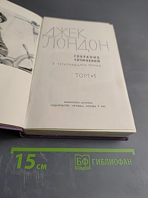 Джек Лондон. Собрание сочинений в четырнадцати томах. Том 1