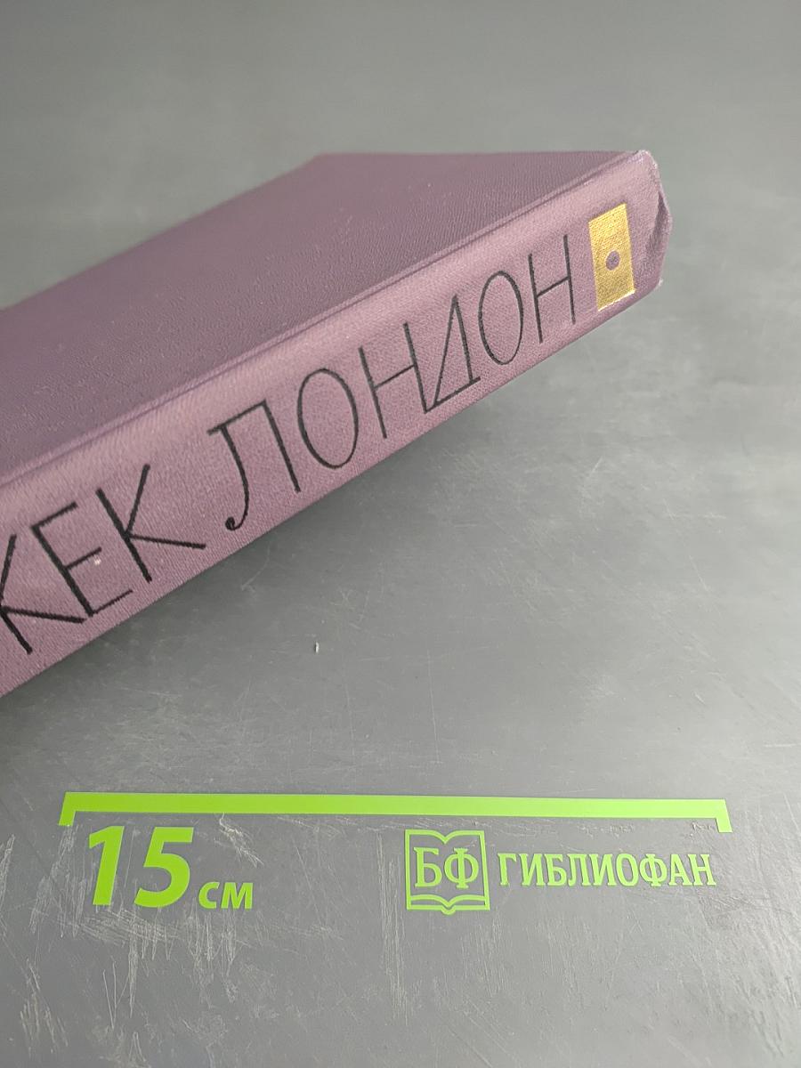 Джек Лондон. Собрание сочинений в четырнадцати томах. Том 1