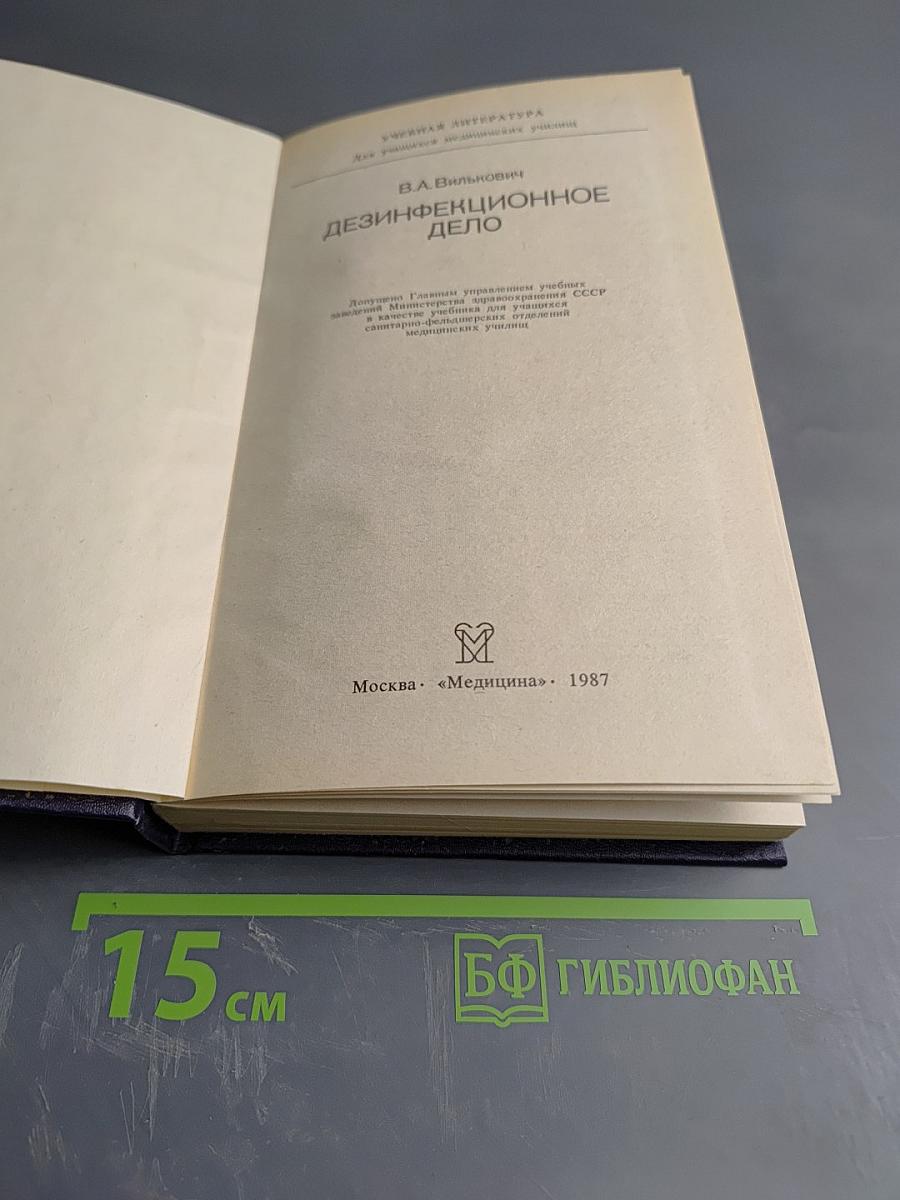 Дезинфекционное дело