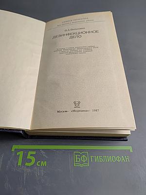 Дезинфекционное дело