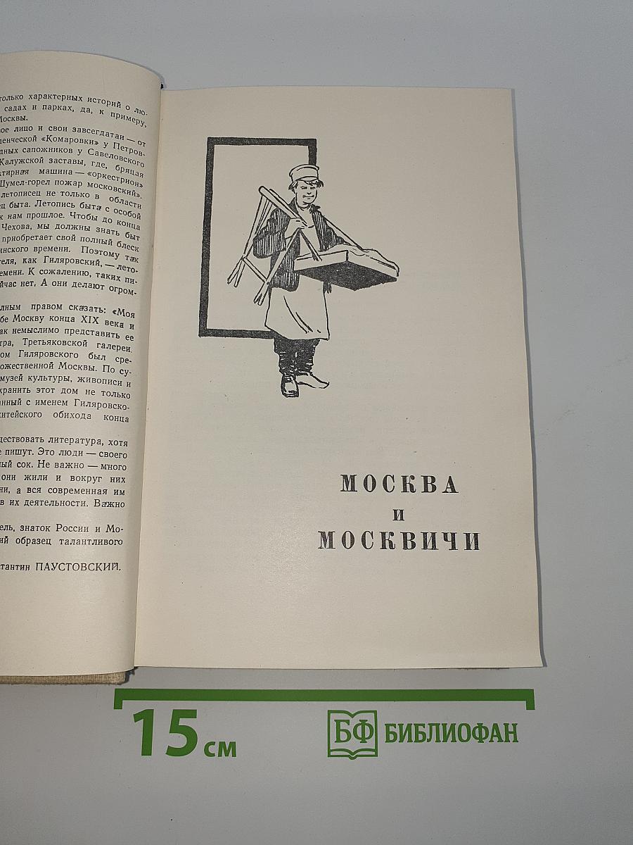 Избранное в трех томах. Том третий. Москва и Москвичи. Друзья и встречи