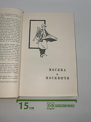 Избранное в трех томах. Том третий. Москва и Москвичи. Друзья и встречи