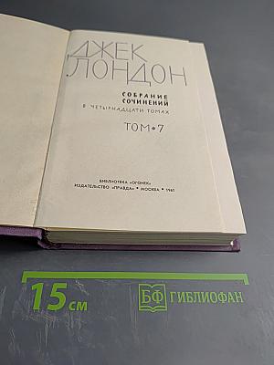 Собрание сочинений в четырнадцати томах. Том 7: Мартин Иден