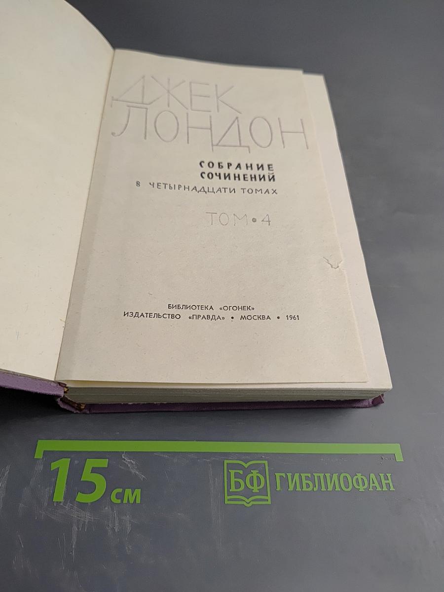 Собрание сочинений в четырнадцати томах. Том 4