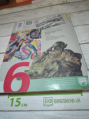Изобразительное искусство. Искусство в жизни человека. 6 класс