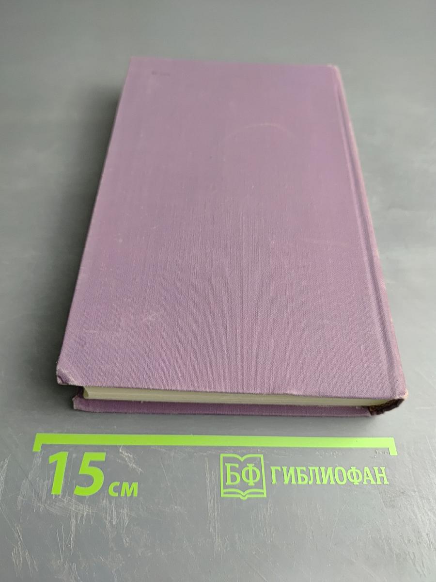 Собрание сочинений в четырнадцати томах. Том 4