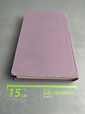 Собрание сочинений в четырнадцати томах. Том 4