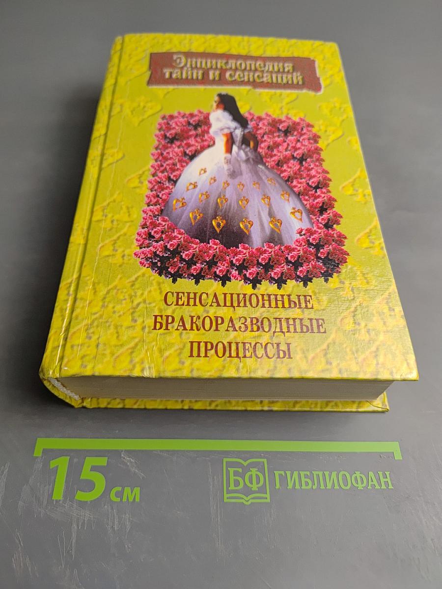 Сенсационные бракоразводные процессы