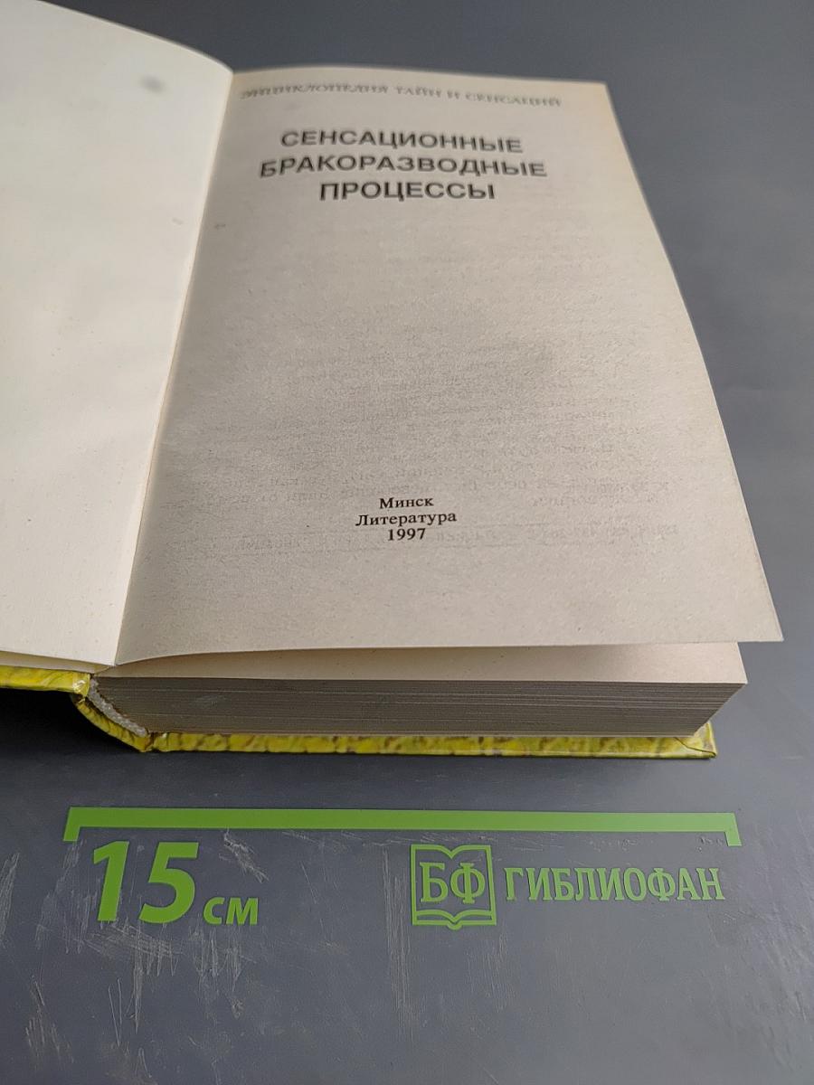 Сенсационные бракоразводные процессы