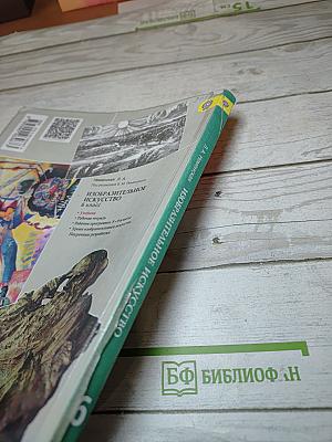 Изобразительное искусство. Искусство в жизни человека. 6 класс