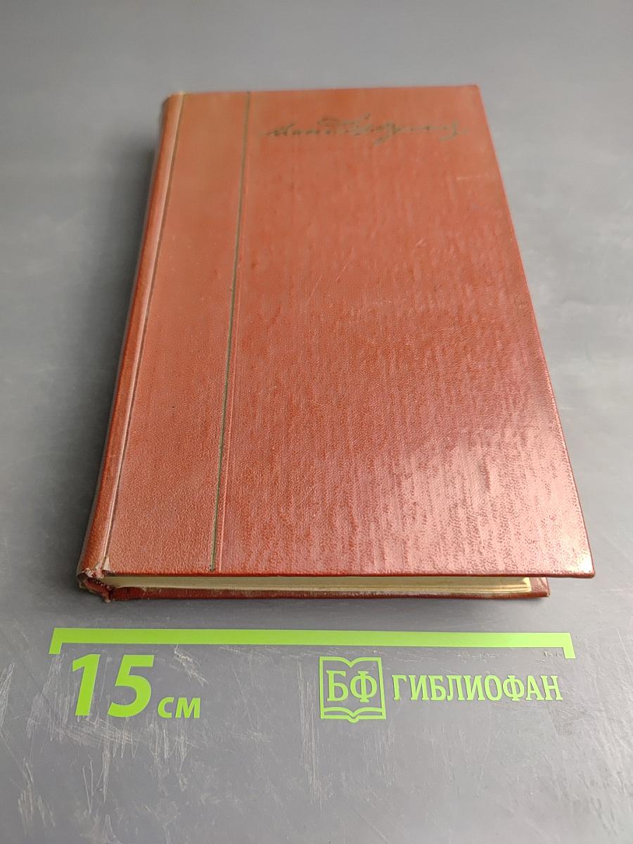 Собрание сочинений. Том десятый